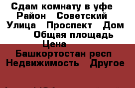 Сдам комнату в уфе › Район ­ Советский › Улица ­ Проспект › Дом ­ ,24 › Общая площадь ­ 12 › Цена ­ 7 000 - Башкортостан респ. Недвижимость » Другое   